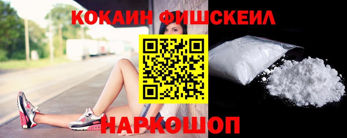 Кокаин Fish Scale Рыбинск